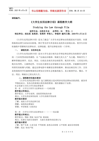 大学生实用法律介绍 大纲