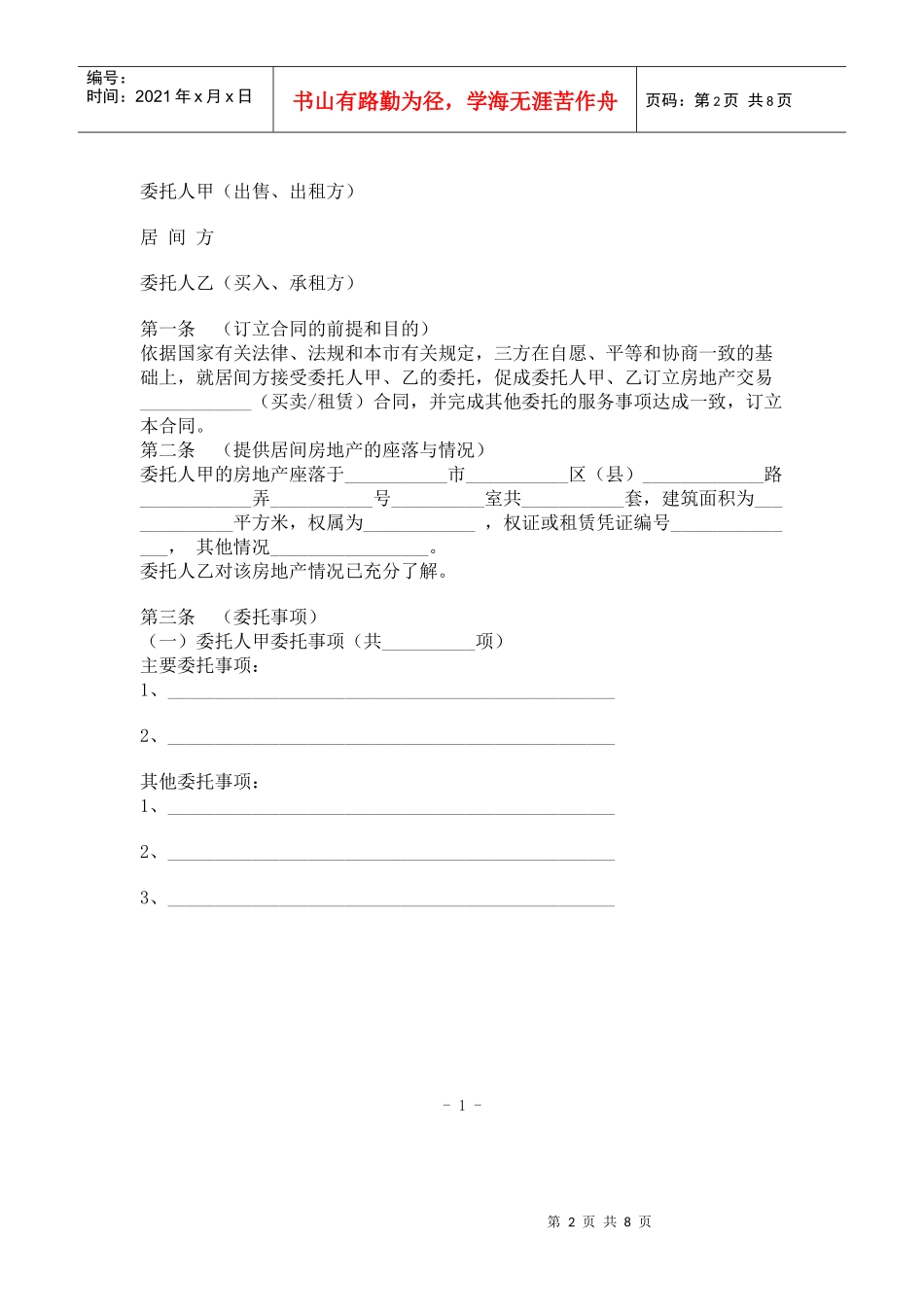 链家地产二手房买卖合同P7（DOC7页）_第2页