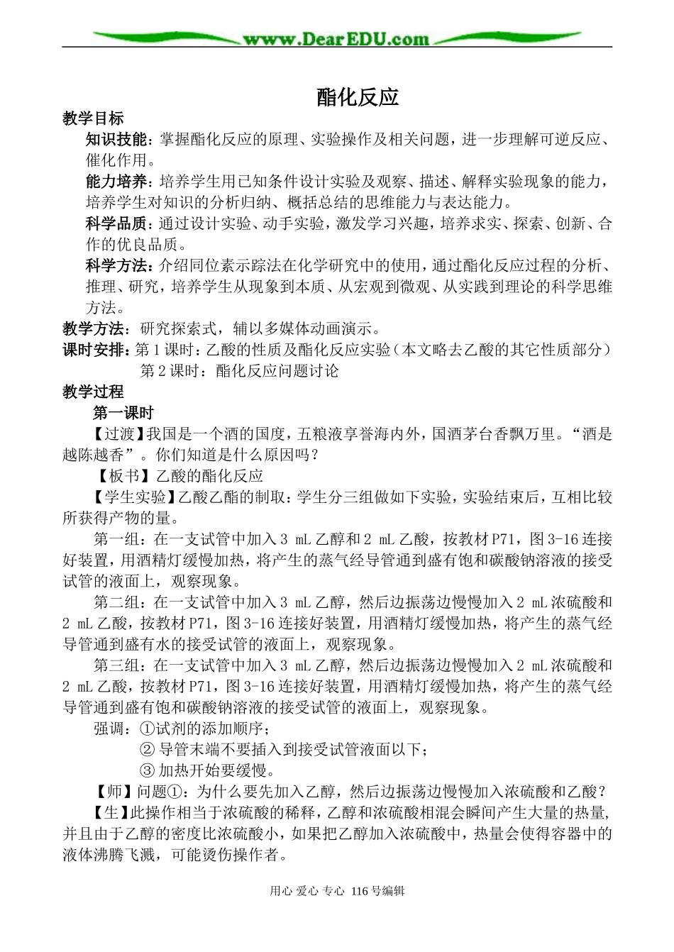 高中化学新人教选修5 酯化反应_第1页