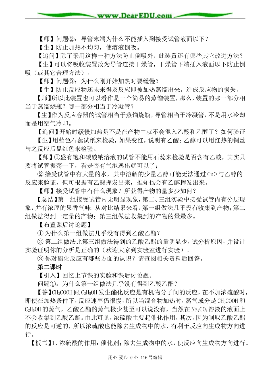 高中化学新人教选修5 酯化反应_第2页