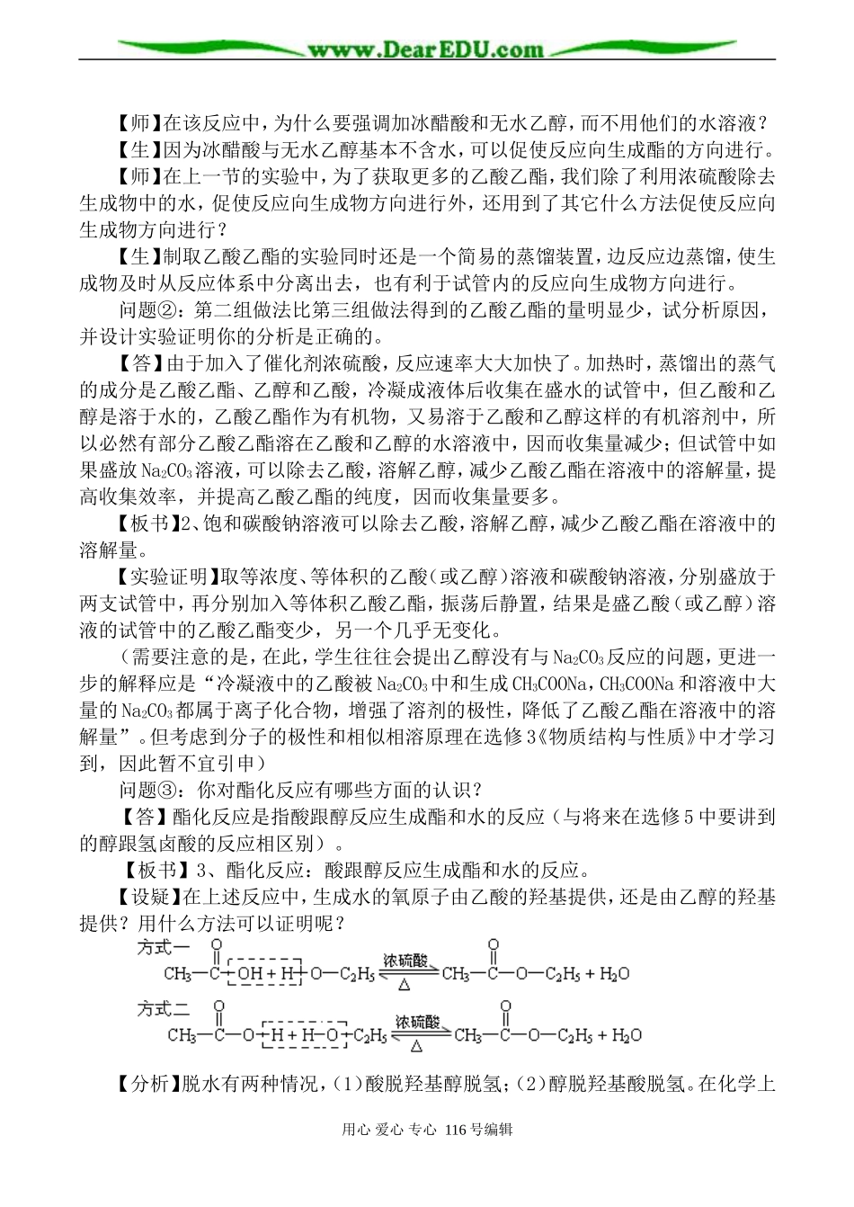 高中化学新人教选修5 酯化反应_第3页