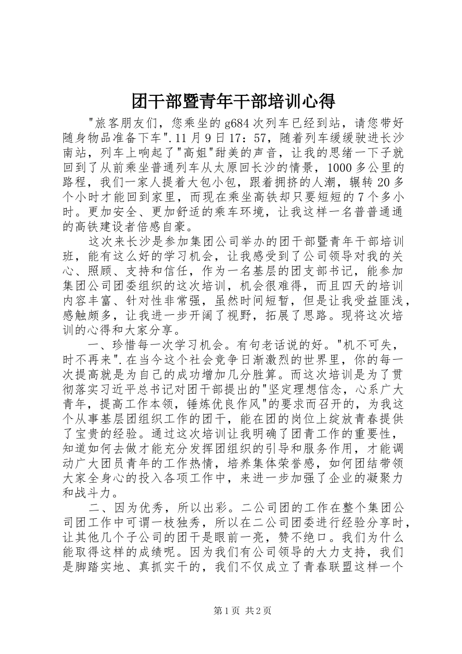 团干部暨青年干部培训心得_第1页