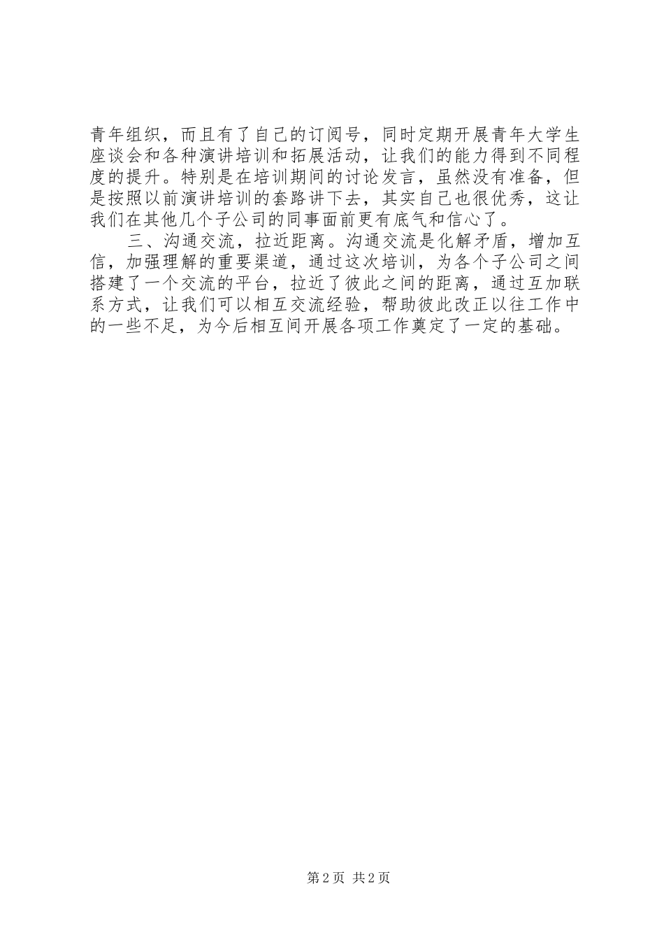 团干部暨青年干部培训心得_第2页
