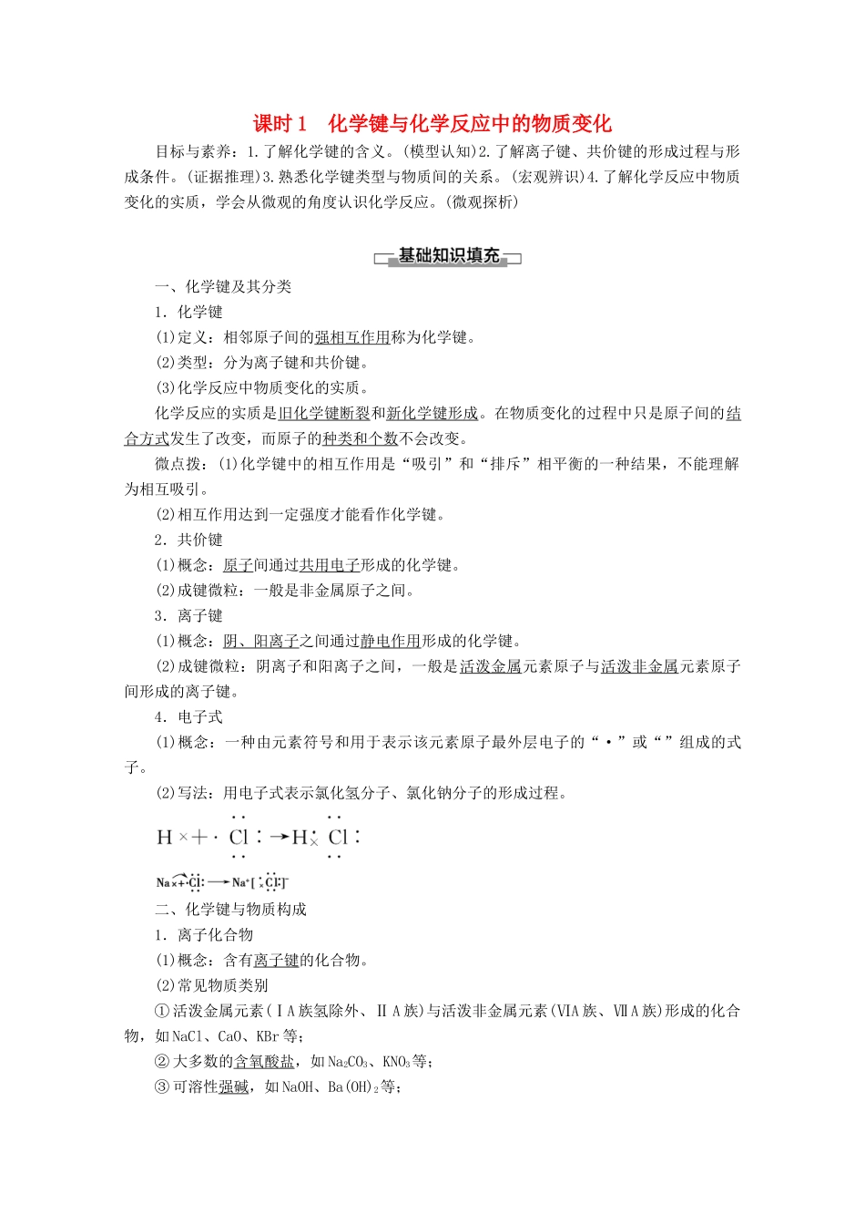 高中化学 第2章 第1节 课时1 化学键与化学反应中的物质变化教案 鲁科版必修2-鲁科版高一必修2化学教案_第1页