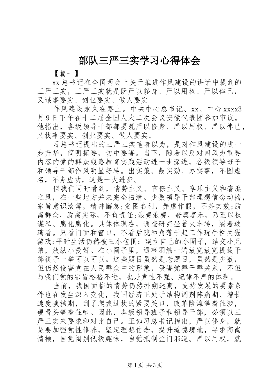 部队三严三实学习心得体会_第1页