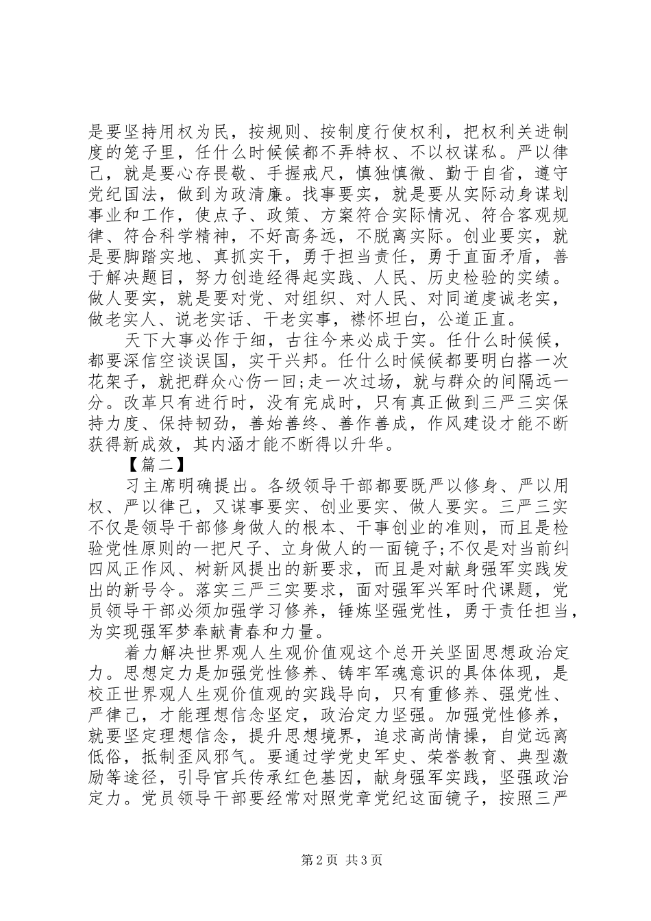 部队三严三实学习心得体会_第2页
