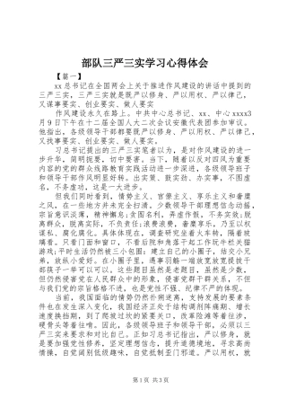 部队三严三实学习心得体会