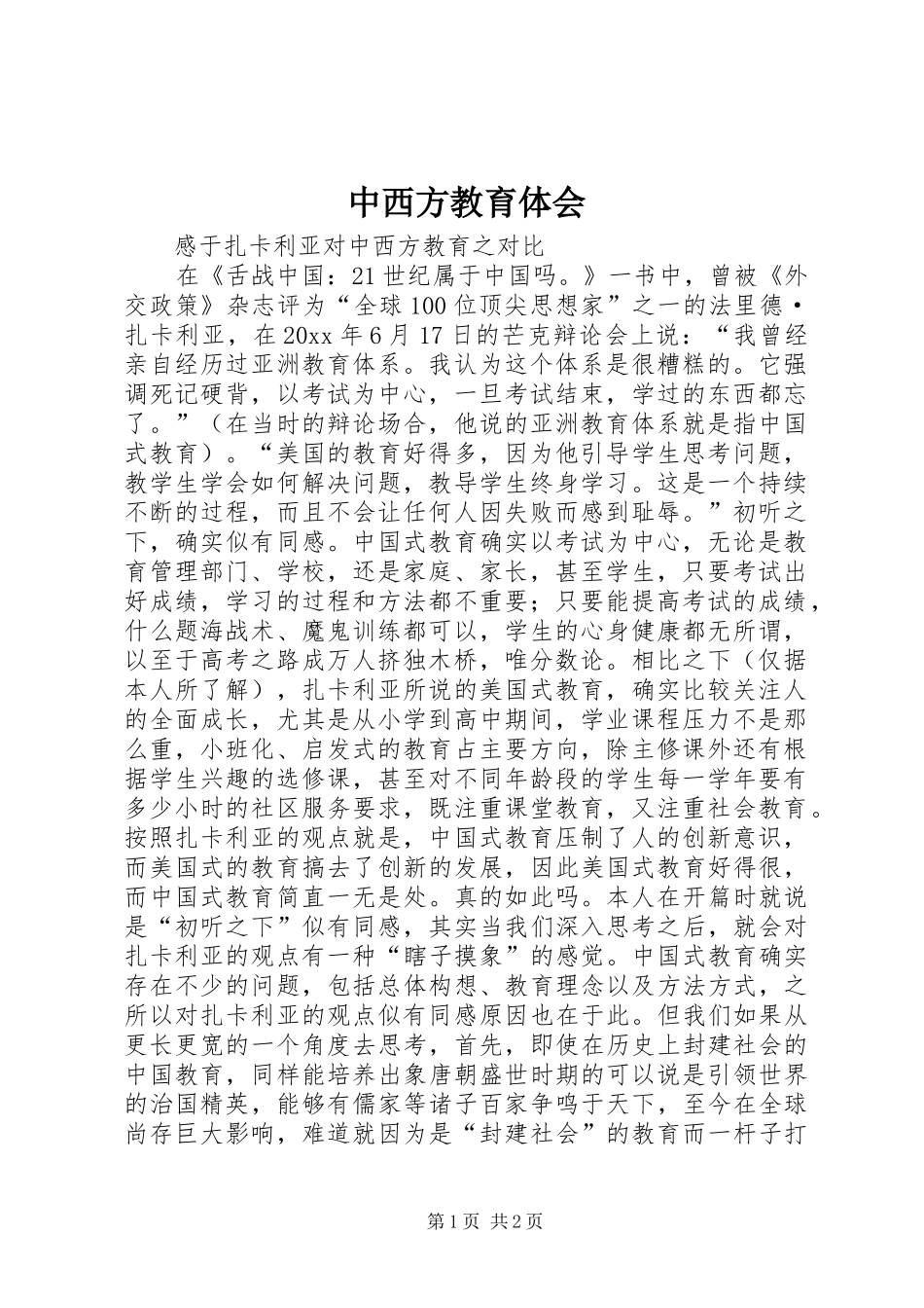 中西方教育体会_第1页