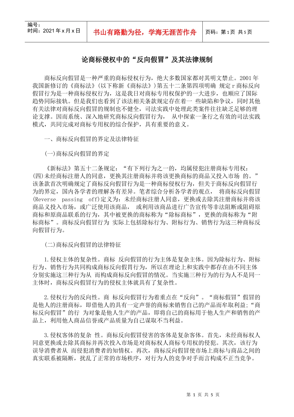 论商标侵权中的“反向假冒”及其法律规制_第1页