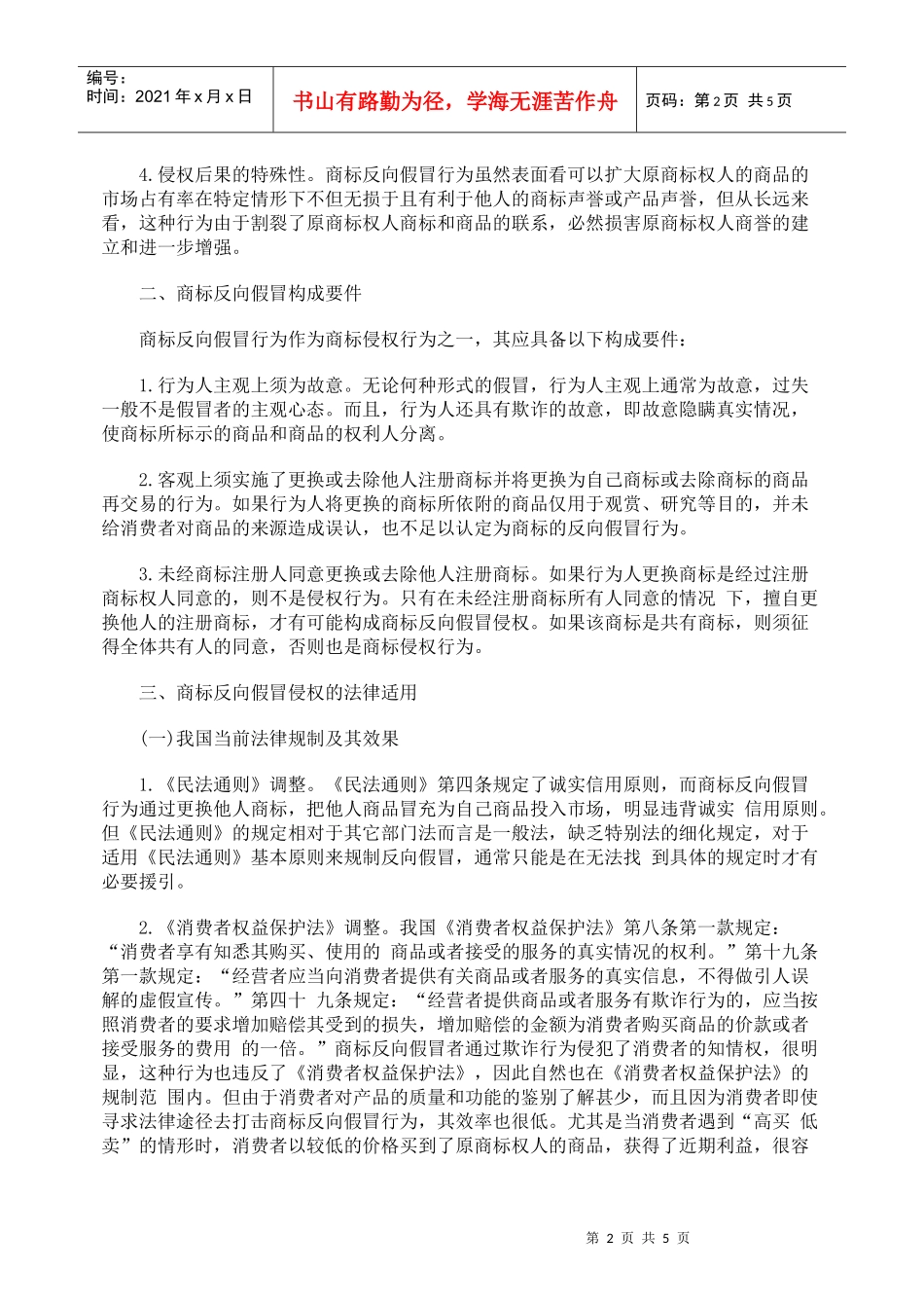 论商标侵权中的“反向假冒”及其法律规制_第2页