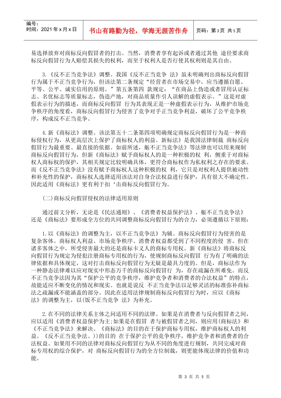 论商标侵权中的“反向假冒”及其法律规制_第3页