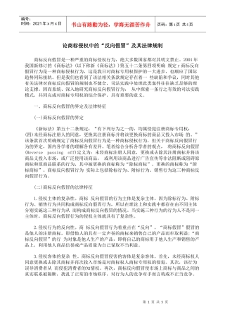 论商标侵权中的“反向假冒”及其法律规制