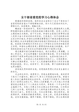女干部省委党校学习心得体会