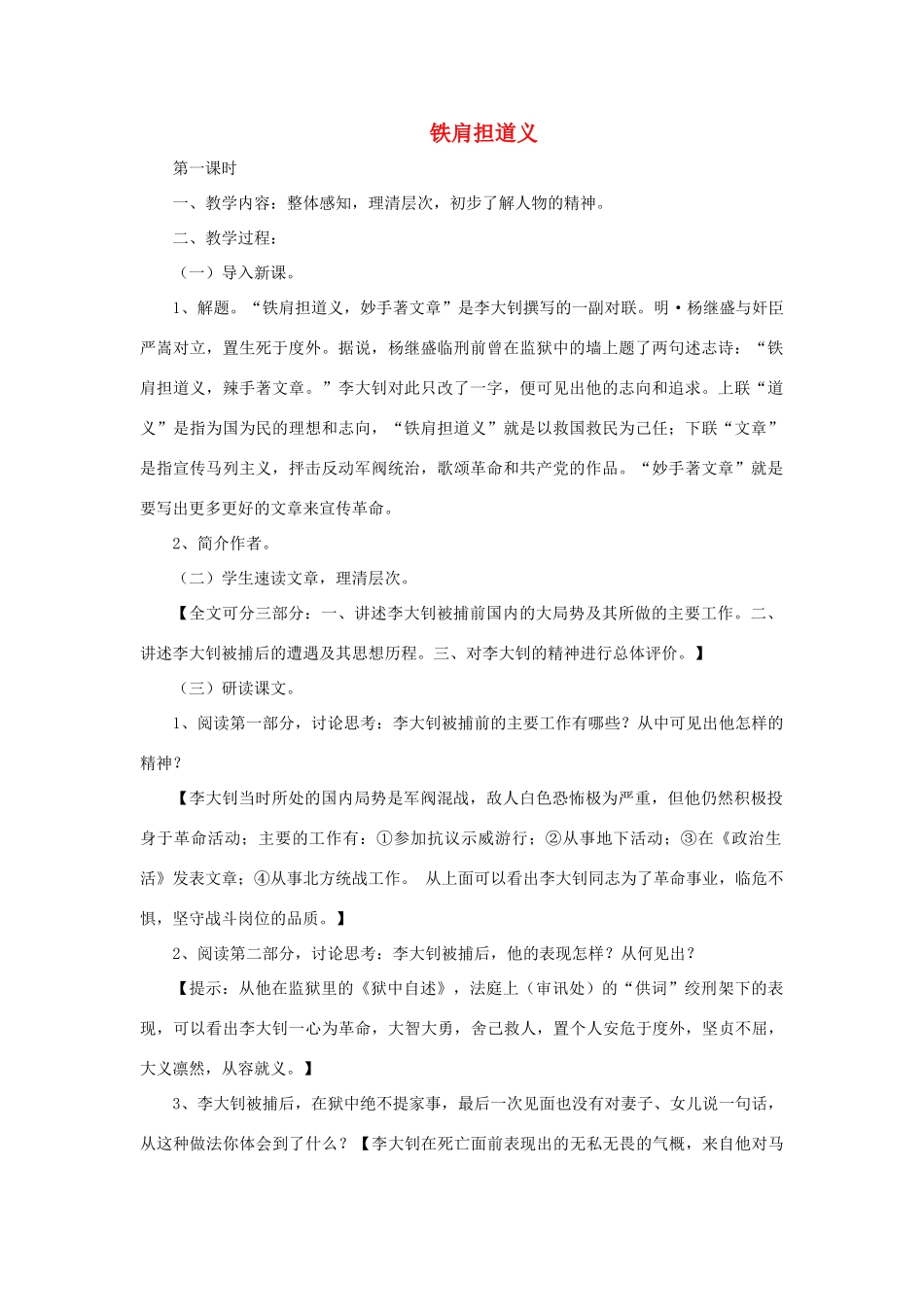 高中语文 铁肩担道义教案 粤教版选修《传记选读》-粤教版高二《传记选读》语文教案_第1页