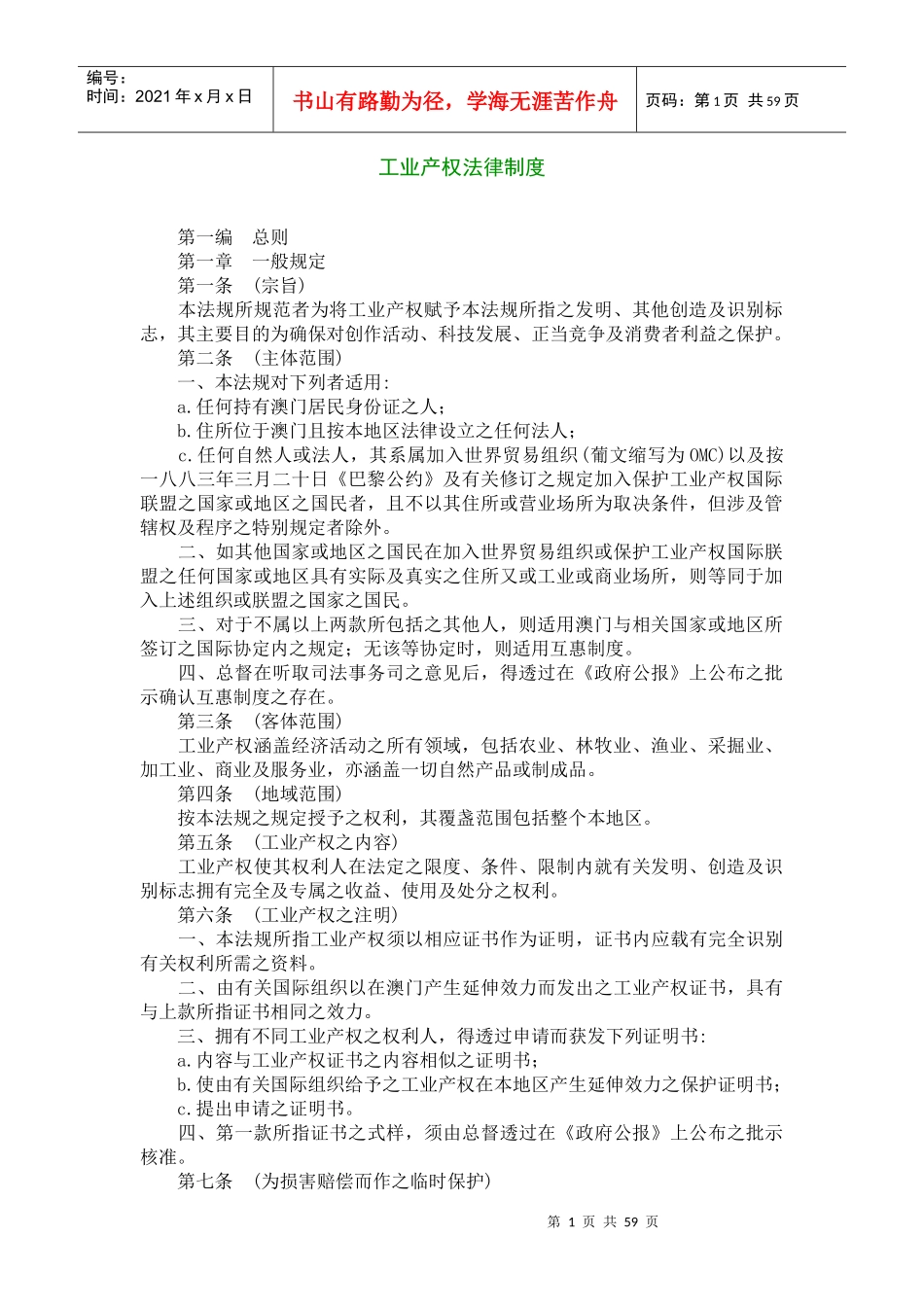 (澳门)工业产权法律制度_第1页