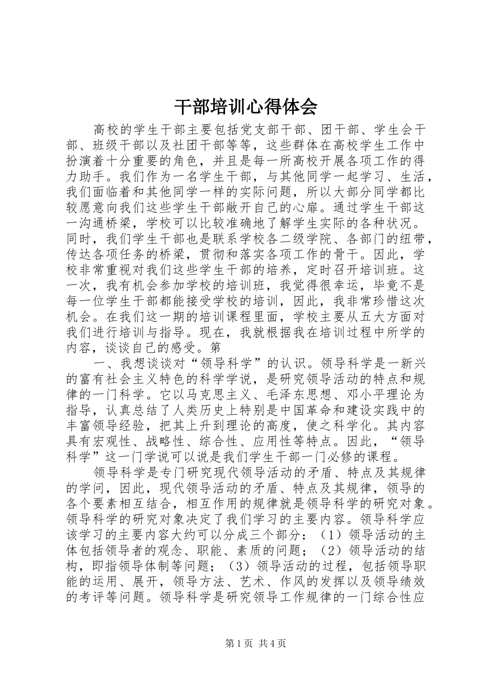 干部培训心得体会_第1页