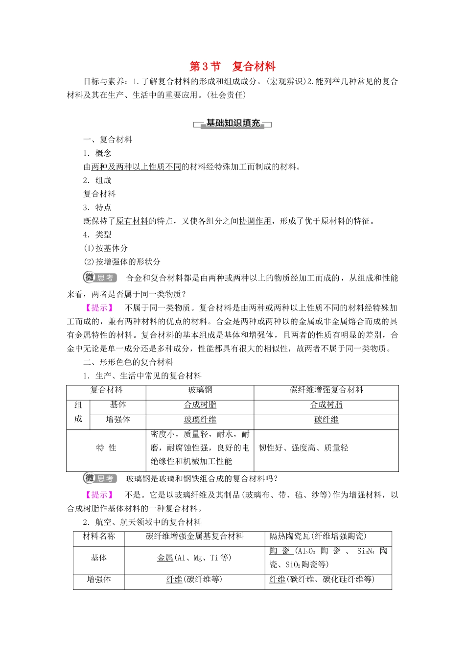 高中化学 第4章 第3节 复合材料教案 鲁科版必修1-鲁科版高一必修1化学教案_第1页