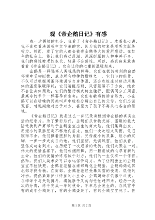 观《帝企鹅日记》有感