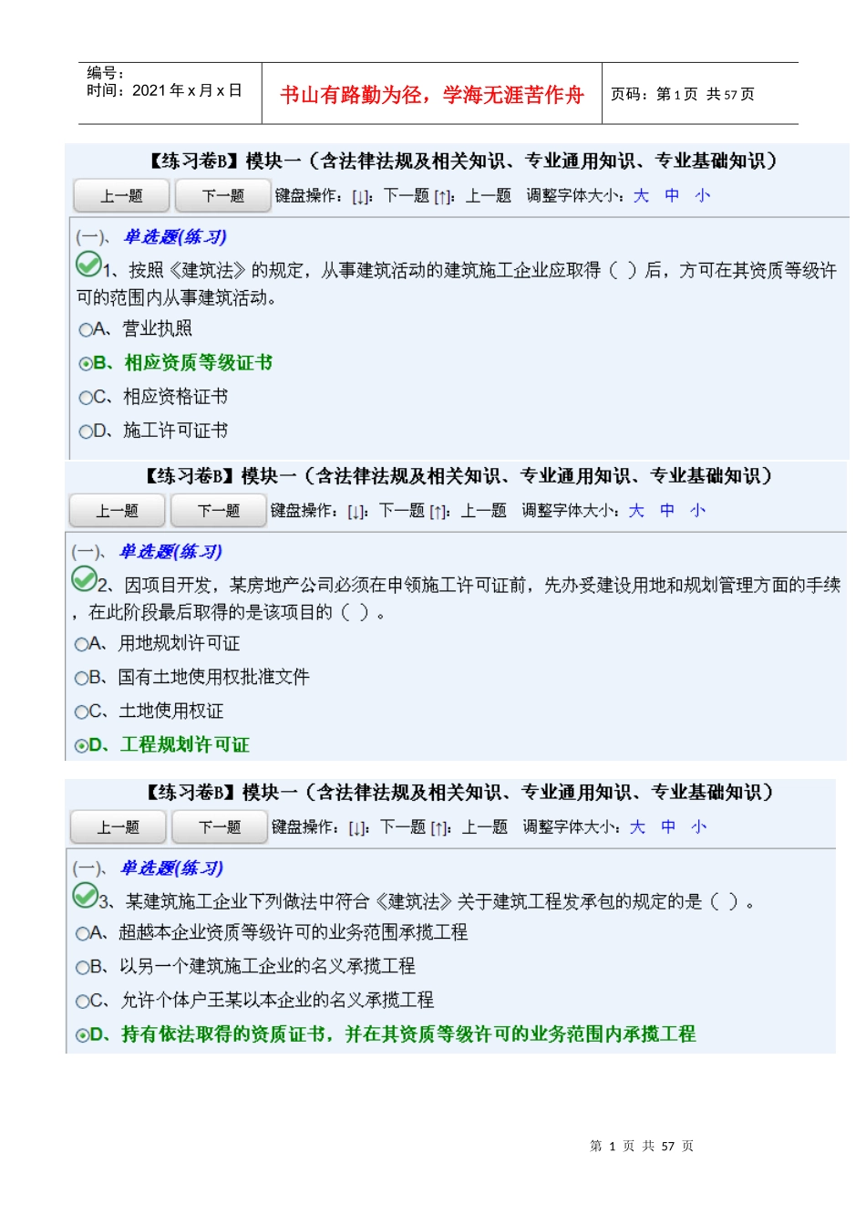 法律法规及相关知识、专业通用知识、专业基础知(B模板一)_第1页