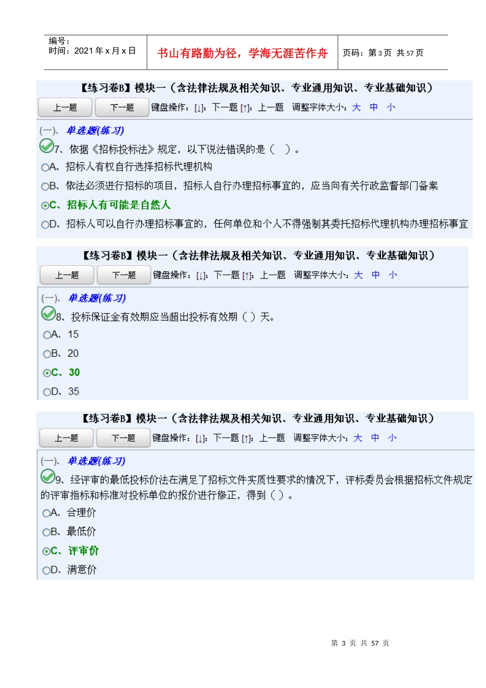 法律法规及相关知识、专业通用知识、专业基础知(B模板一)_第3页