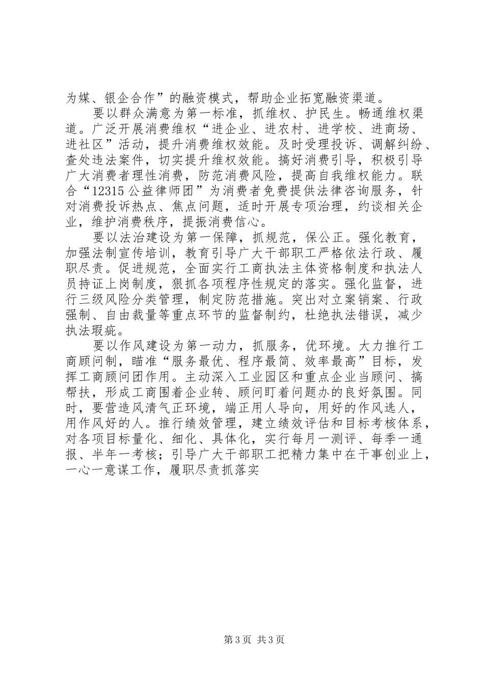 工商局长践行“三严三实”心得体会_第3页