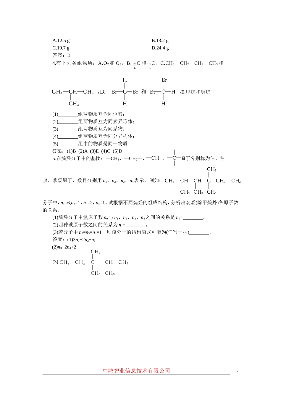 高中化学 （大纲版）第二册 第五章  烃 第二节烷烃(备课资料)_第3页