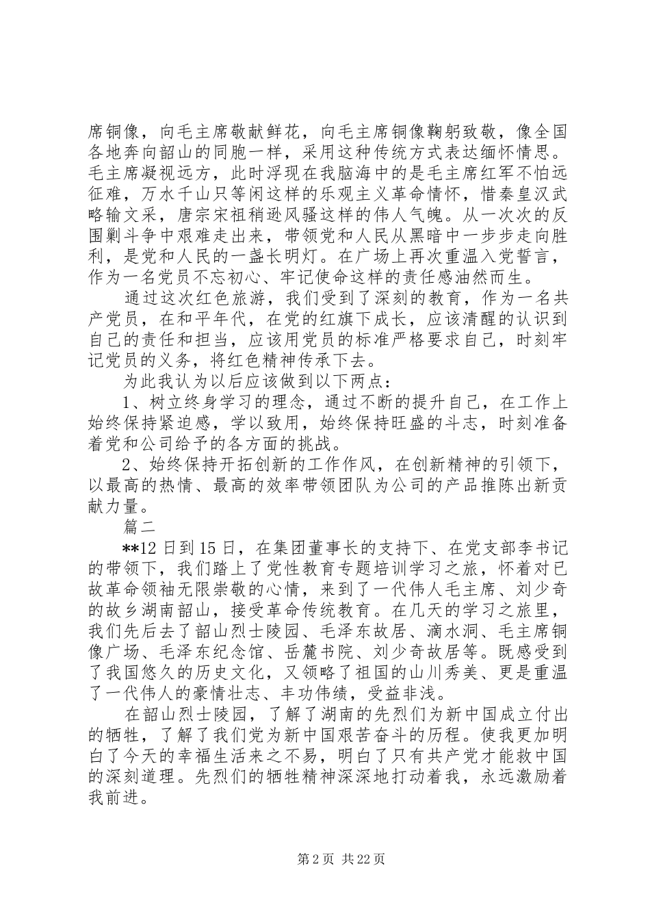 XX年党性教育专题培训学习心得体会精选七篇_第2页