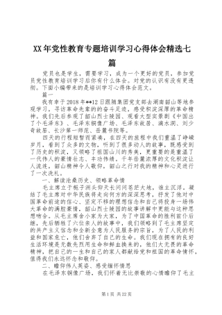 XX年党性教育专题培训学习心得体会精选七篇