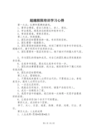 超越极限培训学习心得