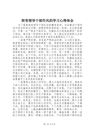转变领导干部作风的学习心得体会