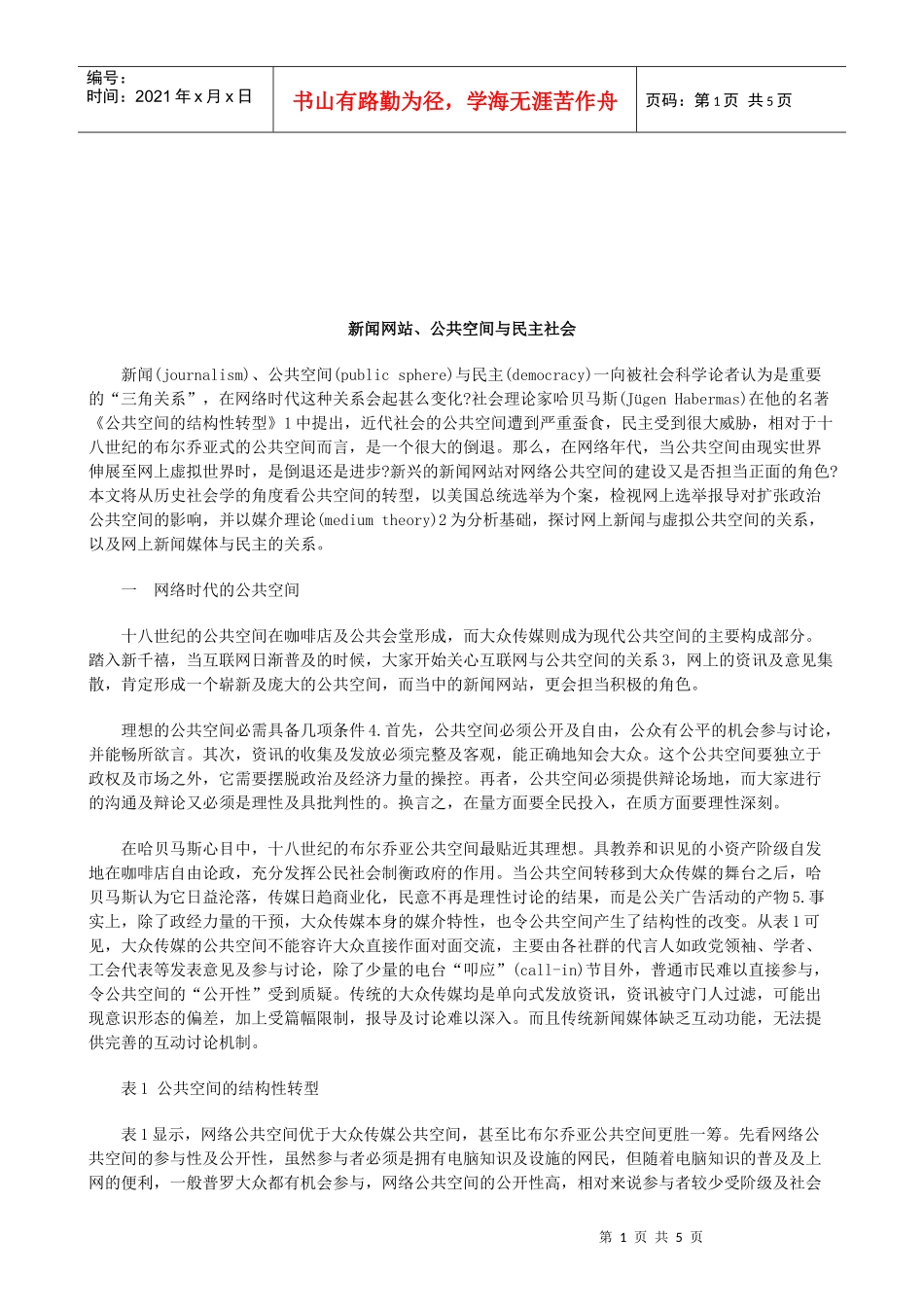 法律知识社会新闻网站、公共空间与民主_第1页