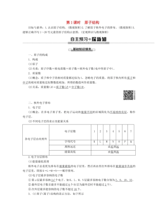 高中化学 第4章 第1节 第1课时 原子结构教案 新人教版必修第一册-新人教版高一第一册化学教案