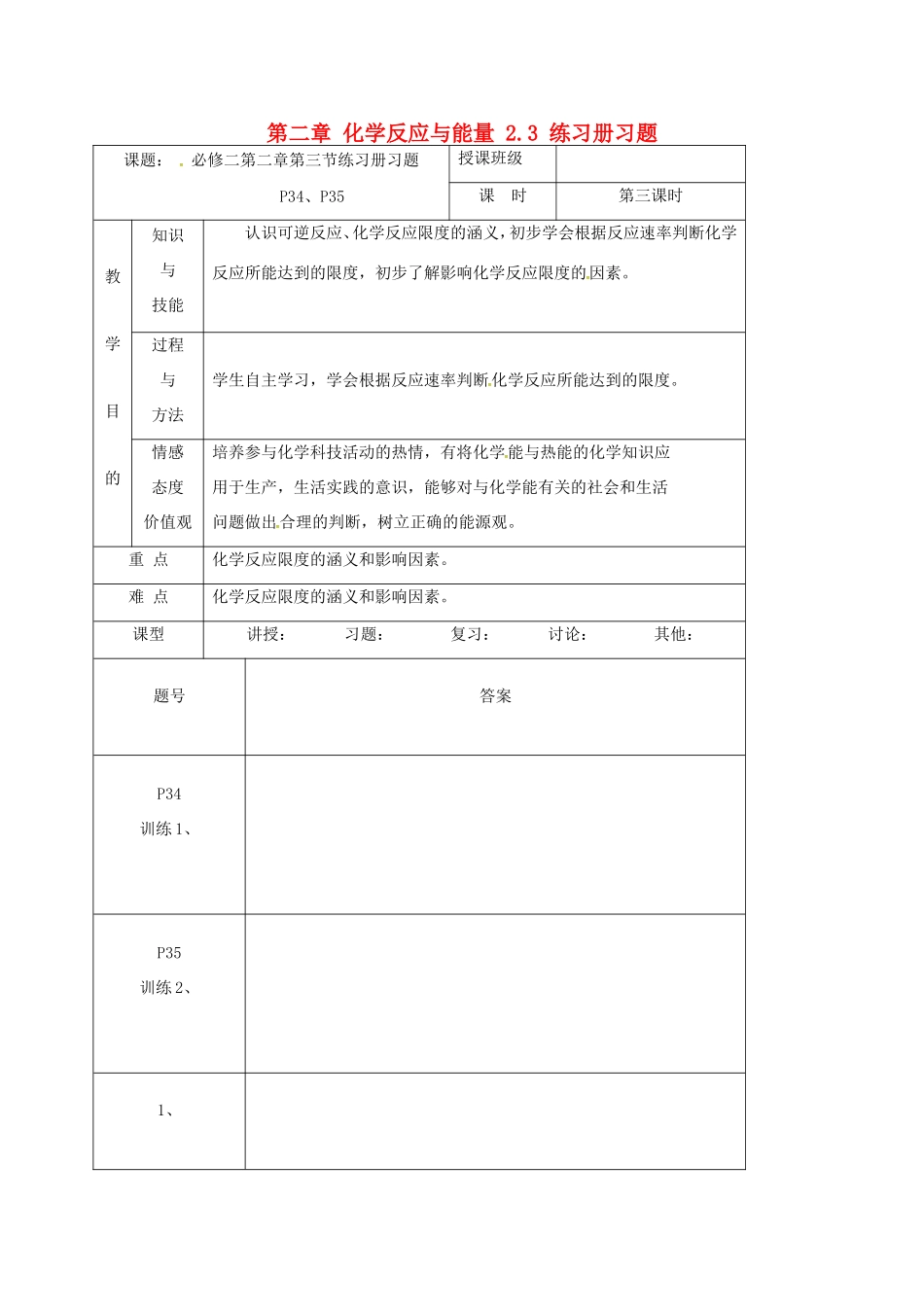 高中化学 第二章 化学反应与能量 2.3 练习册习题教案 新人教版必修2-新人教版高一必修2化学教案_第1页