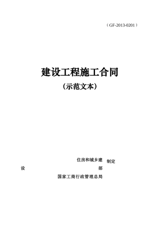 建设工程施工合同(示范文本)GF-XXXX-0201(DOC162页)