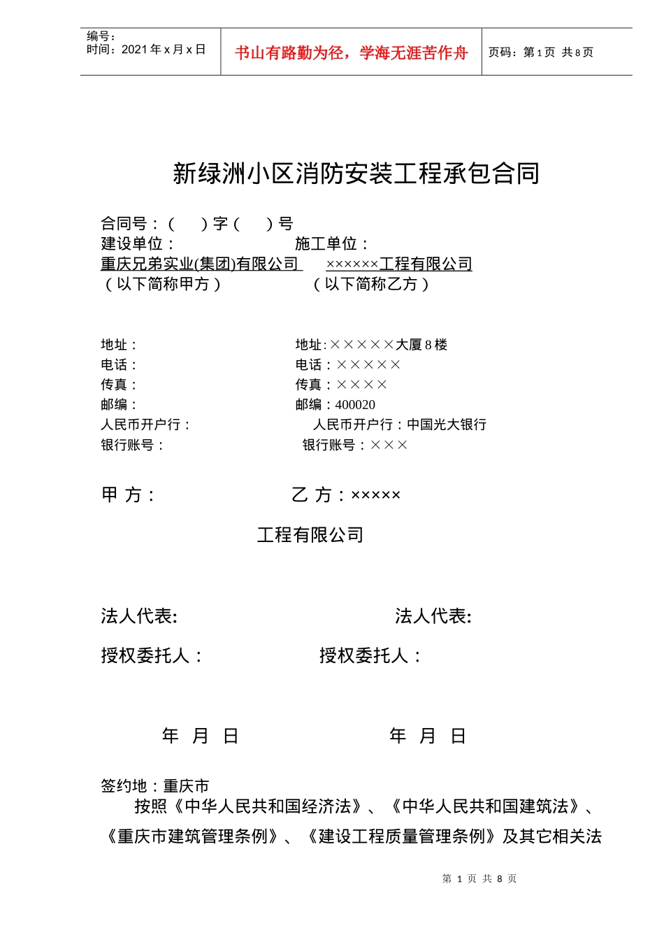 新绿洲小区消防安装工程承包合同(doc7)_第1页
