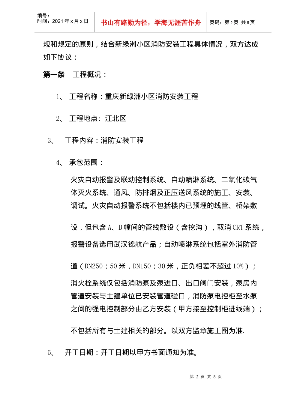 新绿洲小区消防安装工程承包合同(doc7)_第2页