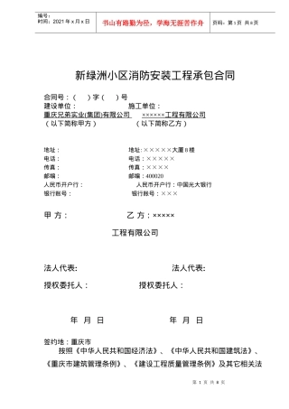 新绿洲小区消防安装工程承包合同(doc7)