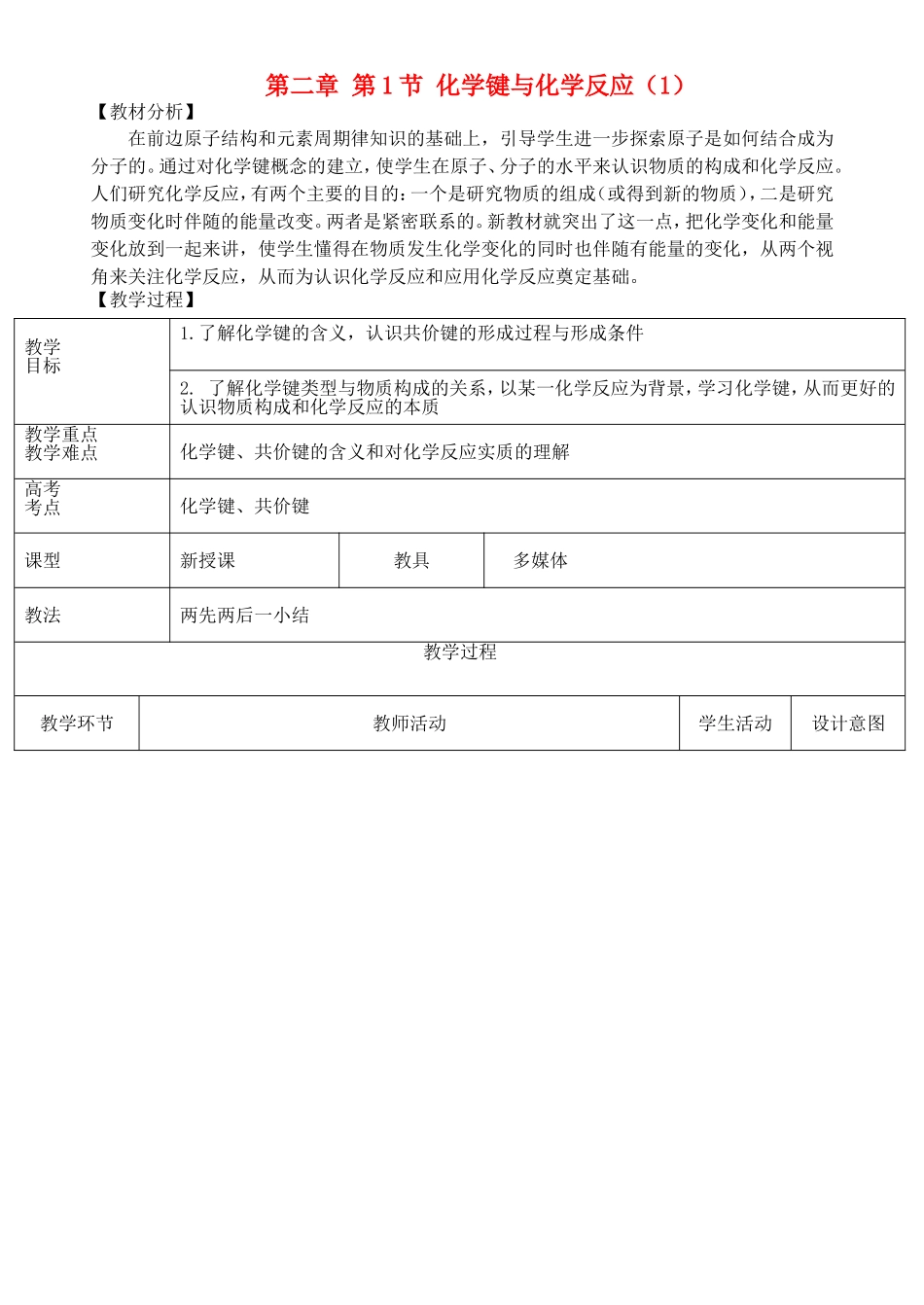 高中化学 第二章 第1节 化学键与化学反应 第1课时 化学键与物质变化 共价键教案 鲁科版必修2-鲁科版高一必修2化学教案_第1页