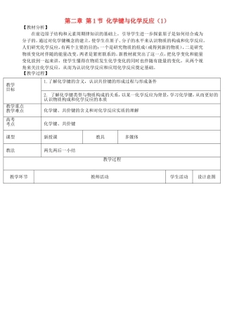 高中化学 第二章 第1节 化学键与化学反应 第1课时 化学键与物质变化 共价键教案 鲁科版必修2-鲁科版高一必修2化学教案