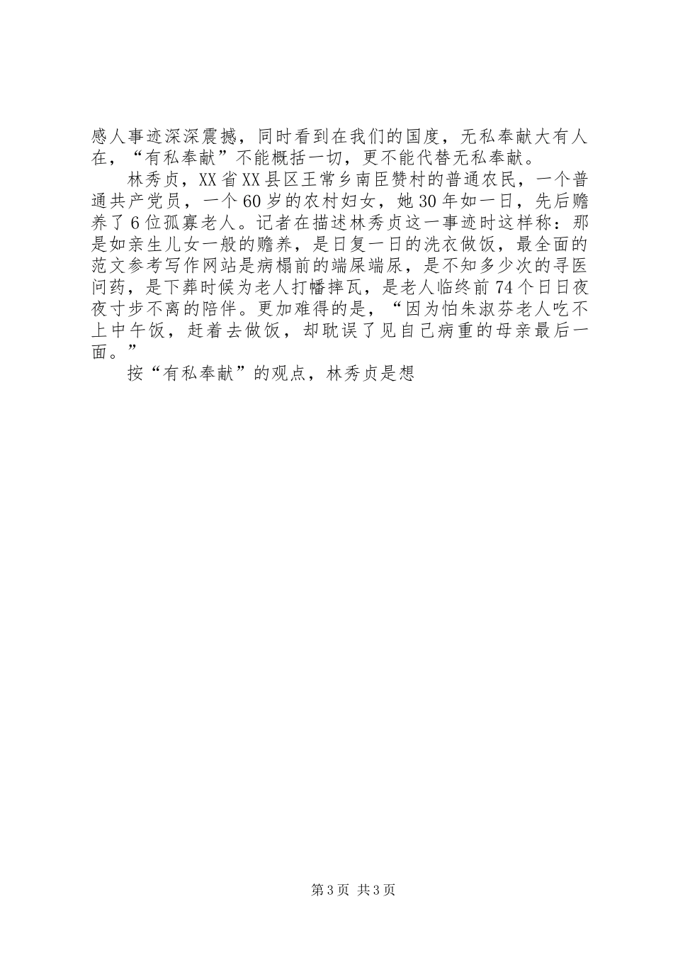 学习普通共产党员林秀贞先进事迹心得两篇_第3页