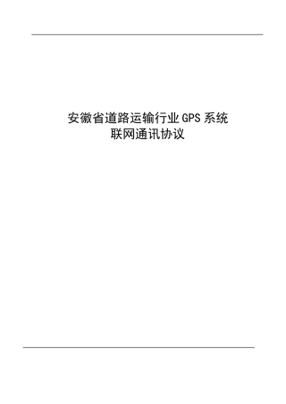 道路运输行业GPS系统联网通讯协议