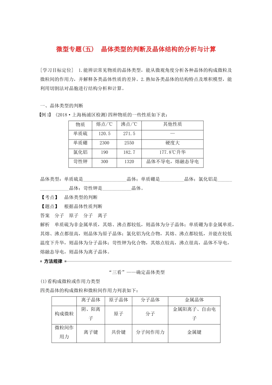 高中化学 第3章 微型专题（五）晶体类型的判断及晶体结构的分析与计算教案 鲁科版选修3-鲁科版高二选修3化学教案_第1页