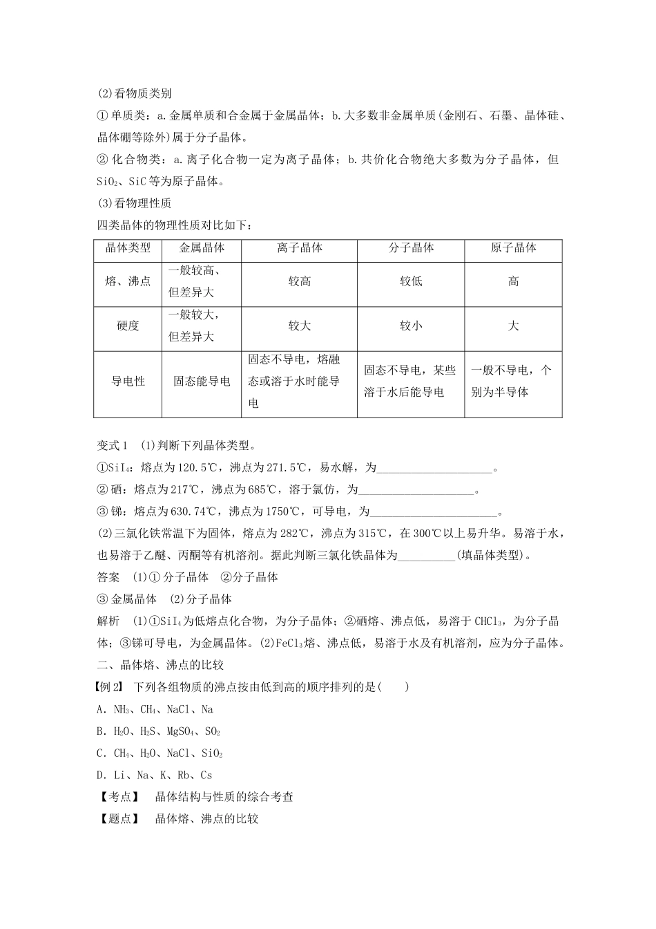 高中化学 第3章 微型专题（五）晶体类型的判断及晶体结构的分析与计算教案 鲁科版选修3-鲁科版高二选修3化学教案_第2页