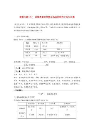 高中化学 第3章 微型专题（五）晶体类型的判断及晶体结构的分析与计算教案 鲁科版选修3-鲁科版高二选修3化学教案