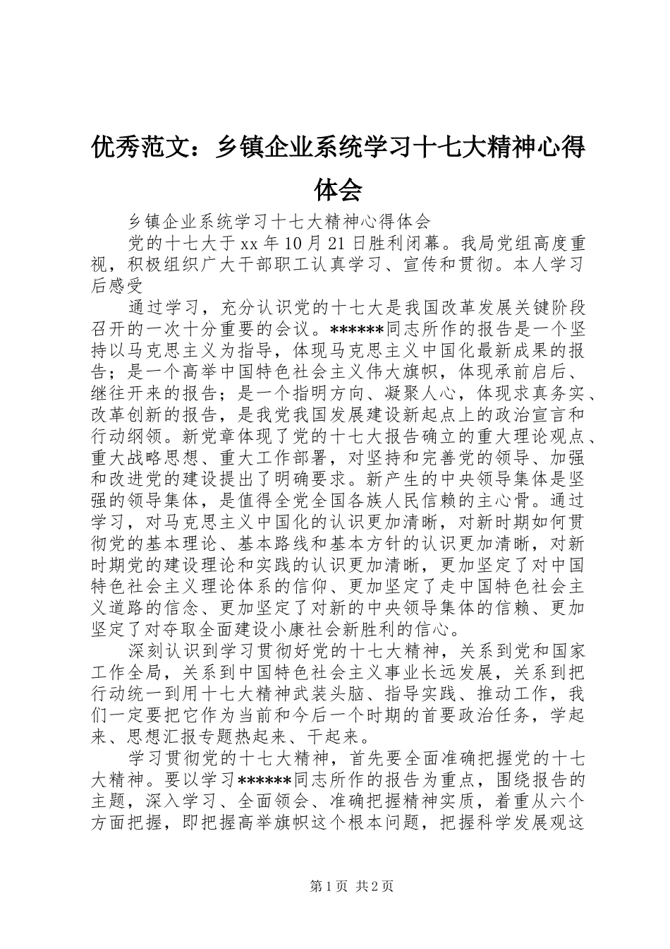 优秀范文：乡镇企业系统学习十七大精神心得体会_第1页