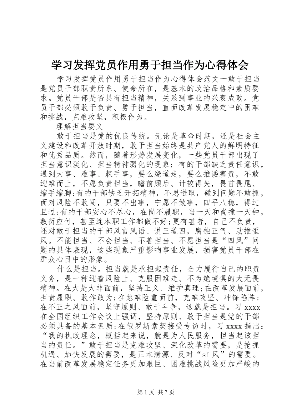 学习发挥党员作用勇于担当作为心得体会_第1页