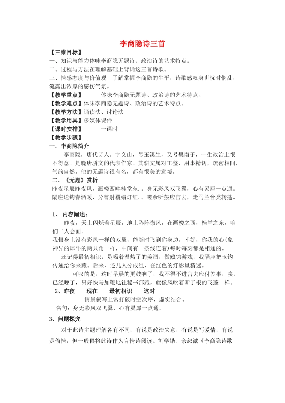 高中语文 第二单元《9 李商隐诗三首》教案 粤教版选修《唐诗宋词元散曲选读》-粤教版高二《唐诗宋词元散曲选读》语文教案_第1页