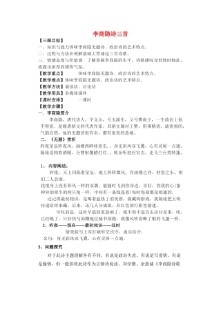 高中语文 第二单元《9 李商隐诗三首》教案 粤教版选修《唐诗宋词元散曲选读》-粤教版高二《唐诗宋词元散曲选读》语文教案