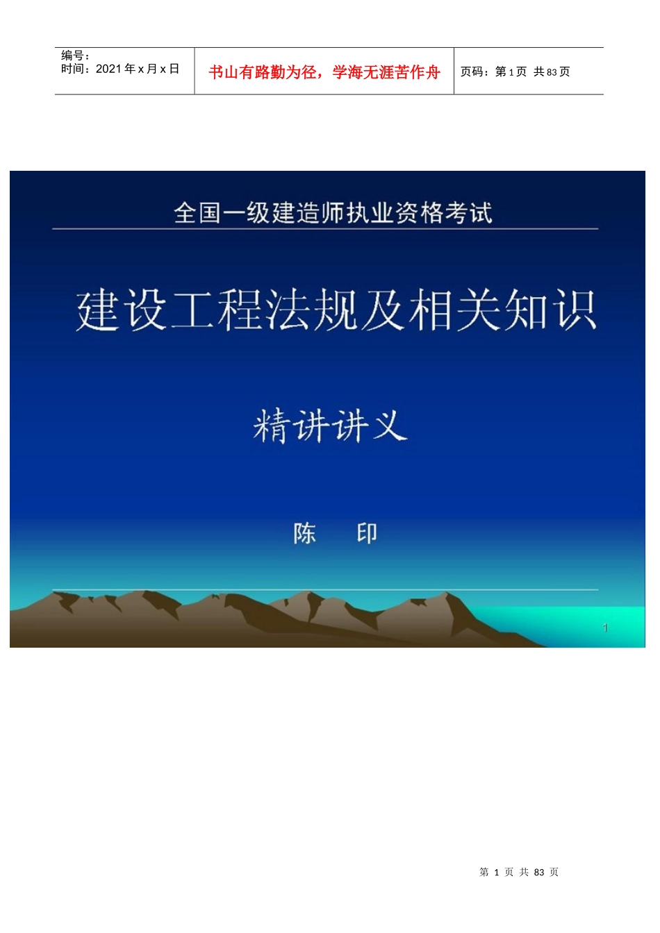XXXX陈印《建设工程法规》精选必过_第1页