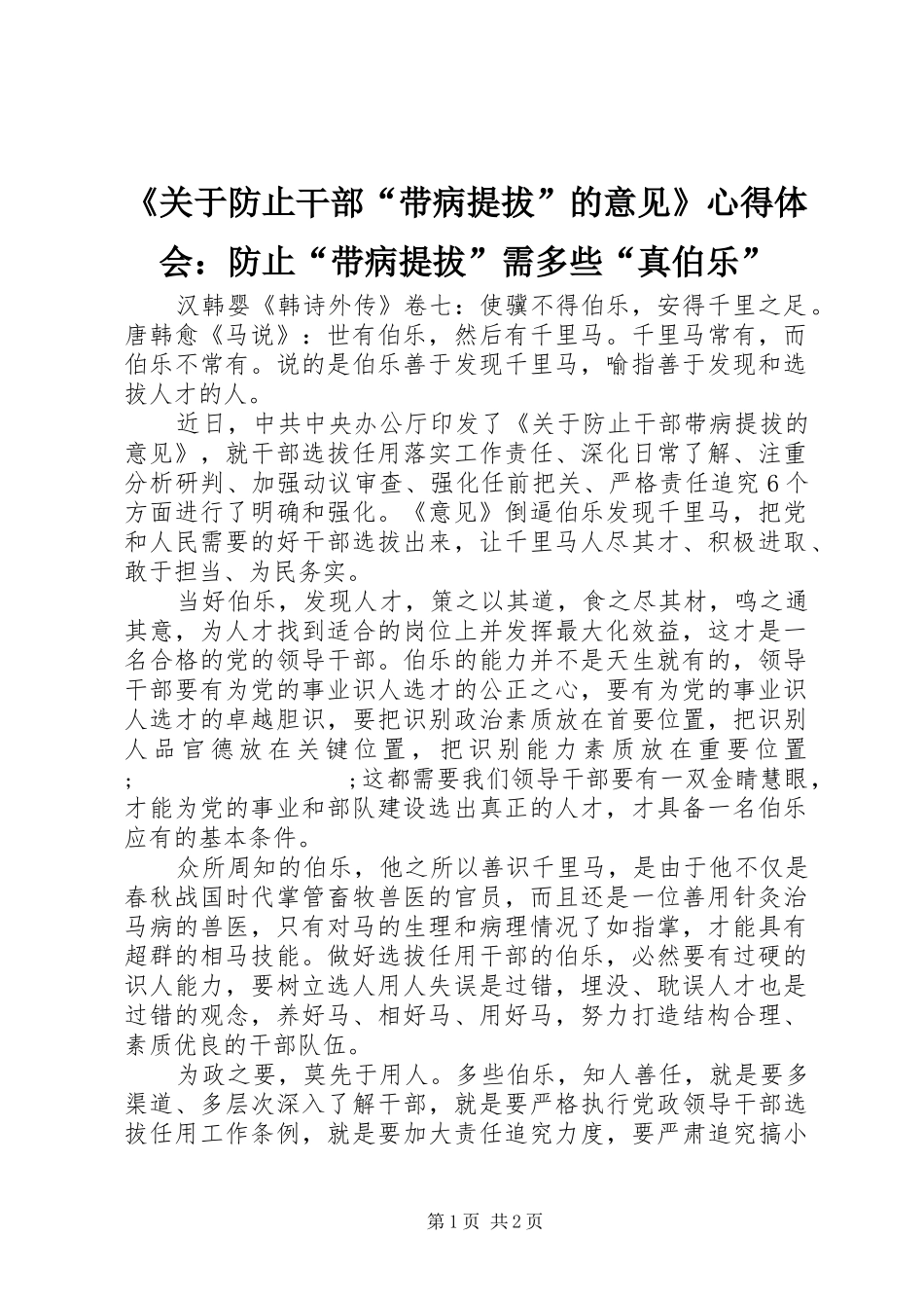 《关于防止干部“带病提拔”的意见》心得体会：防止“带病提拔”需多些“真伯乐”_第1页